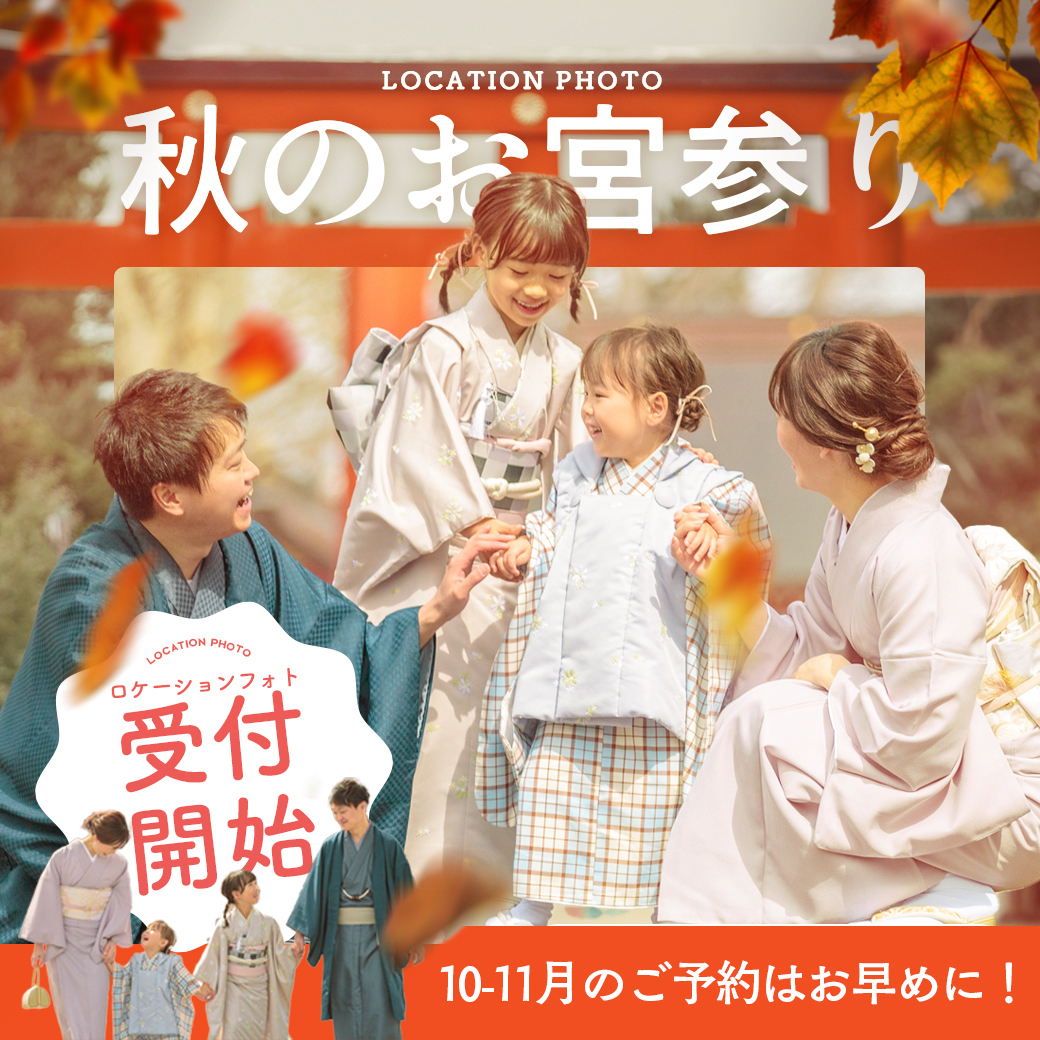 お宮参りの撮影してくれる人がいない...そんな方におすすめのプランがあります❗️【ぱれっと七五三のお悩み解消】