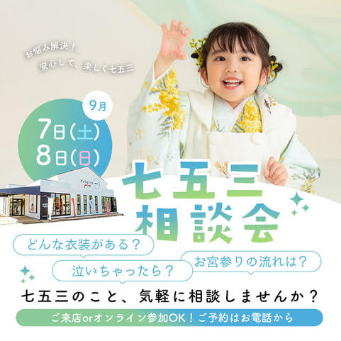 【函館北斗店】9月14日15日16日の2日間！！七五三相談会開催について徹底解説！