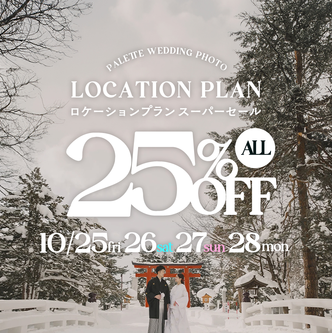 【10/25,26,27,28限定】ロケーションスーパーセール！全プラン25%OFF《旭川店》