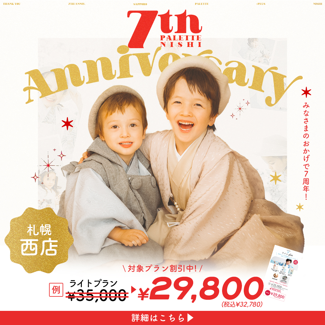 【７th anniversary】 Palette Plus 札幌西店限定🉐アニバーサリーセールを行います🌟