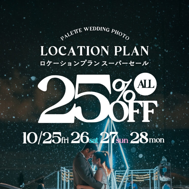 【10/25,26,27,28限定】ロケーションスーパーセール！全プラン25%OFF