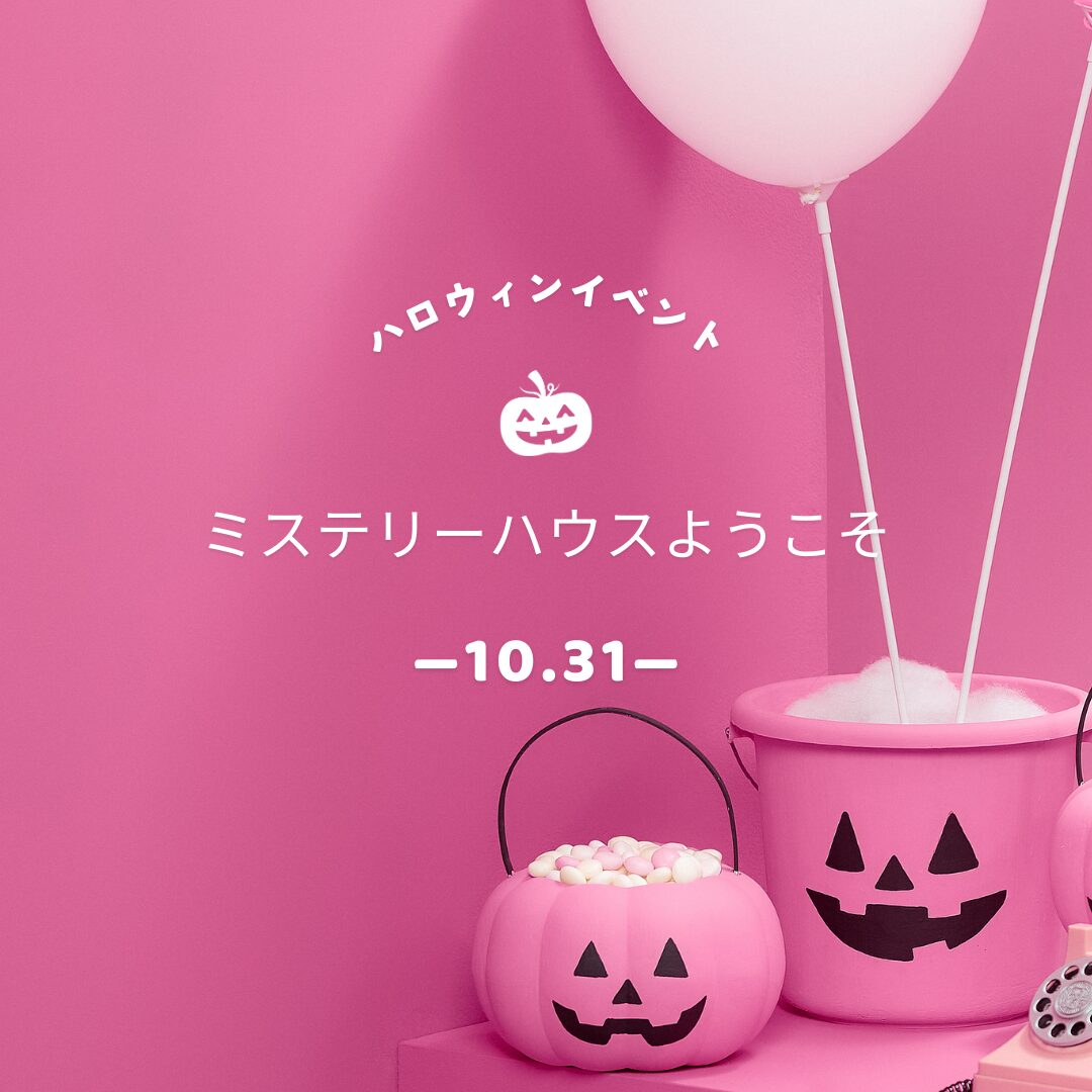 【Halloween Event】🎃ミステリーハウスへようこそ🎃ご予約受付中！！