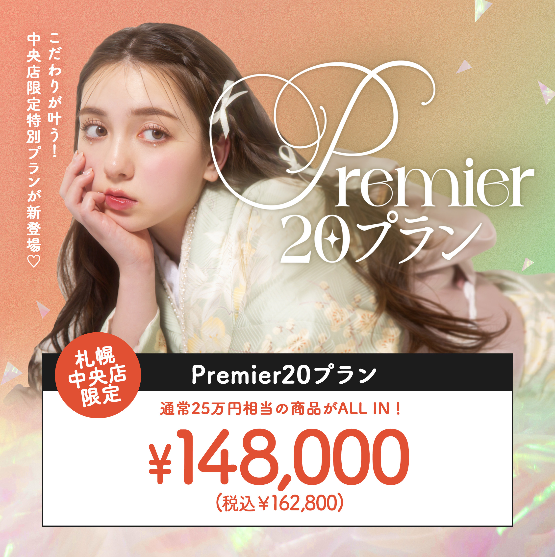 【札幌中央店限定】こだわりを詰め込んだ〝Premier20プラン〟が新登場！