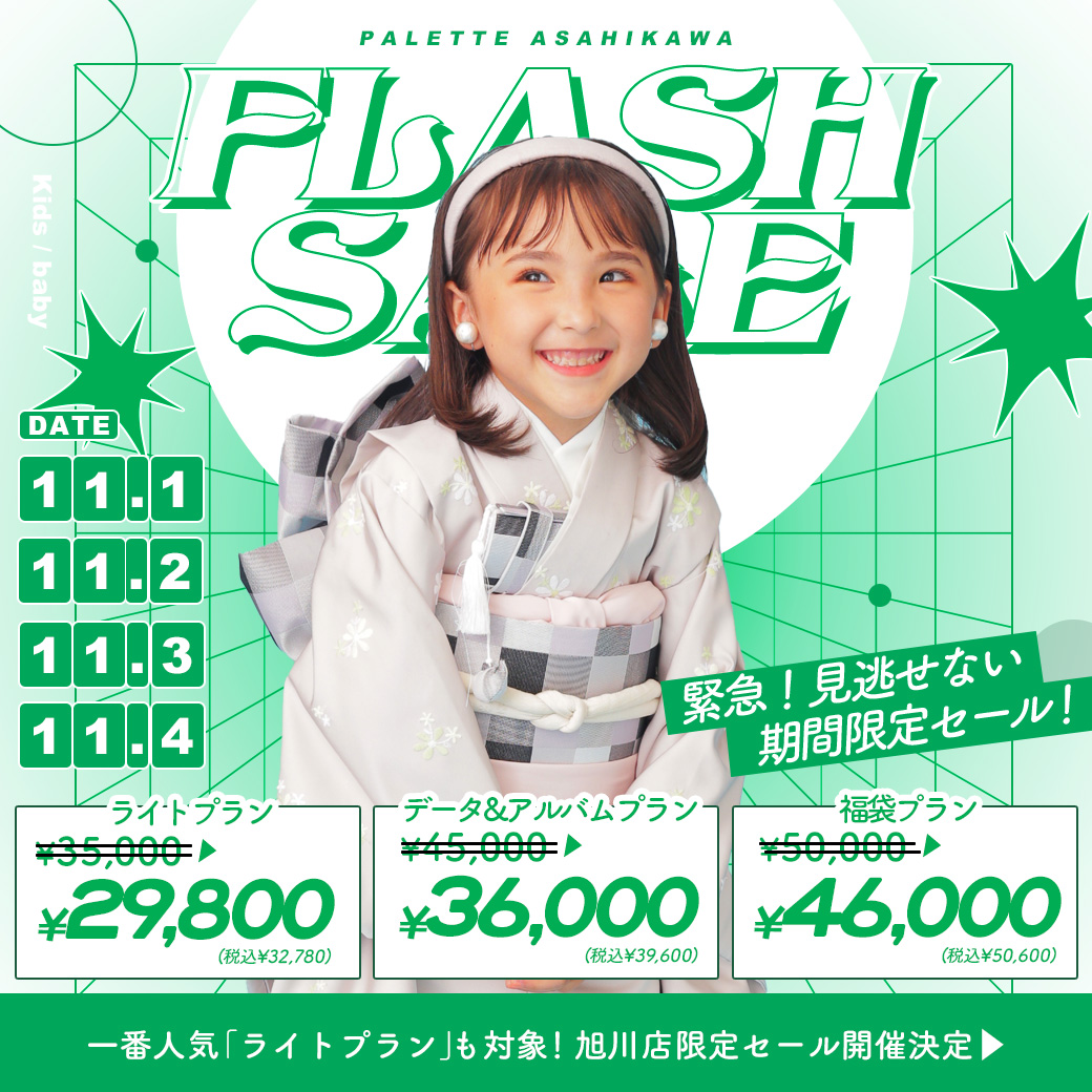 【旭川店】電撃プライス！