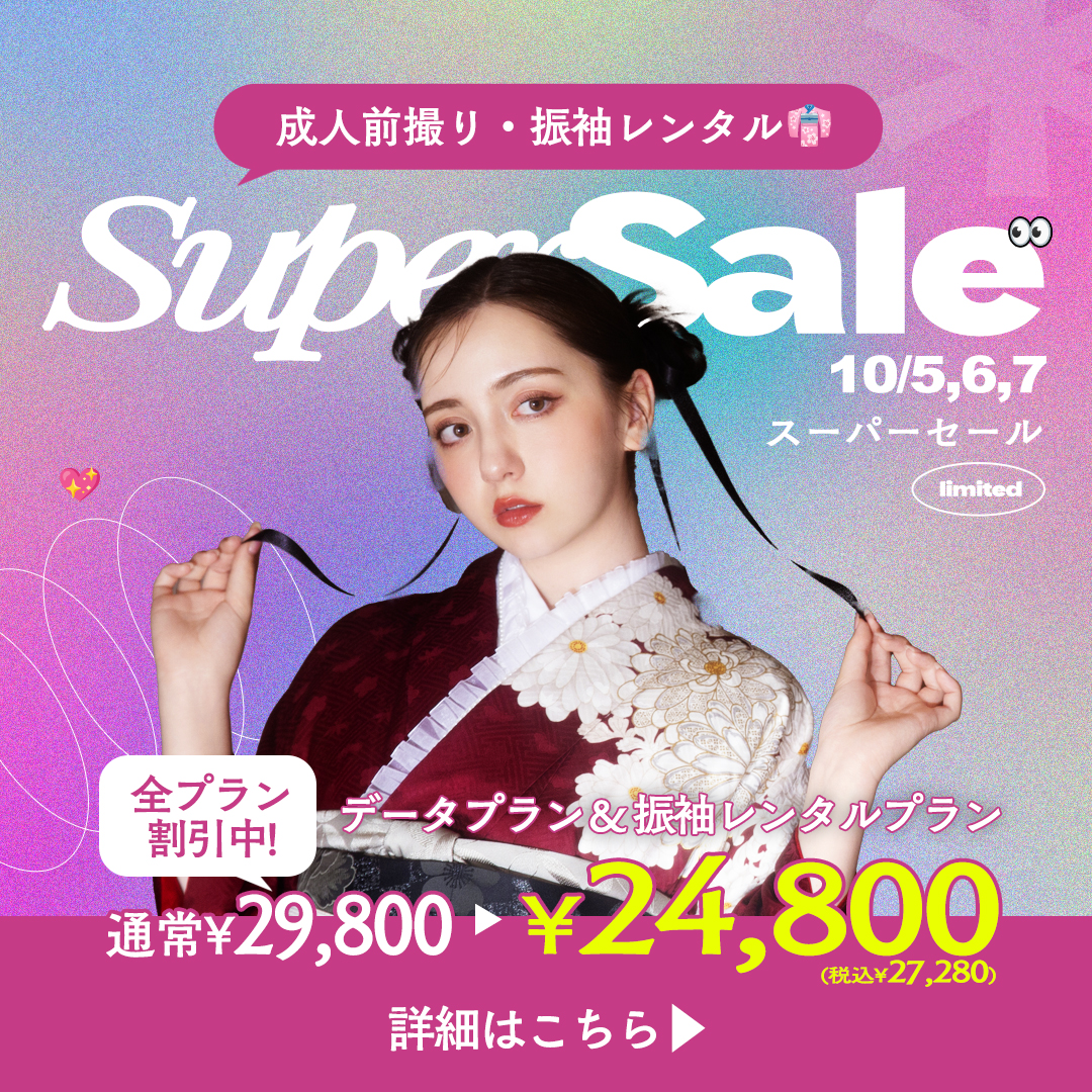 10月5日、6日、7日限定！成人前撮り・振袖レンタル「スーパーセール」開催