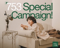 【七五三 】11月Special campaign🍇