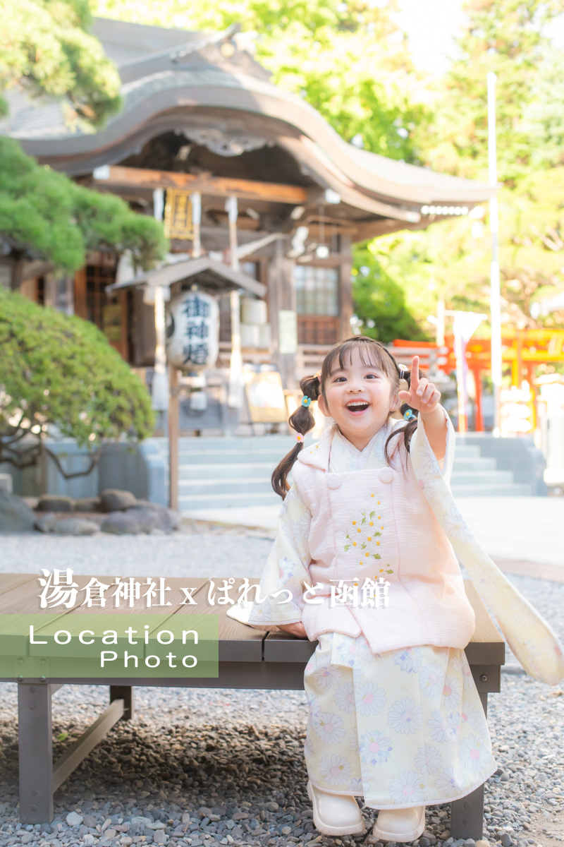 湯倉神社 x ぱれっと函館★七五三ロケーション撮影の新ビジュアル公開！【写真工房ぱれっと函館店】おすすめ撮影スポット