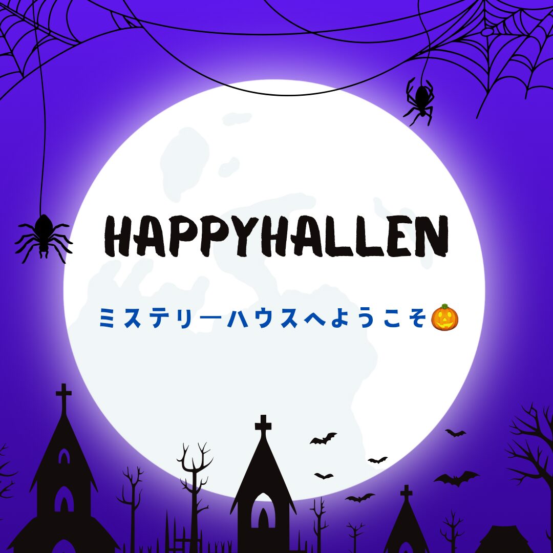 【Halloween Event】ミステリーハウスへようこそ🍭