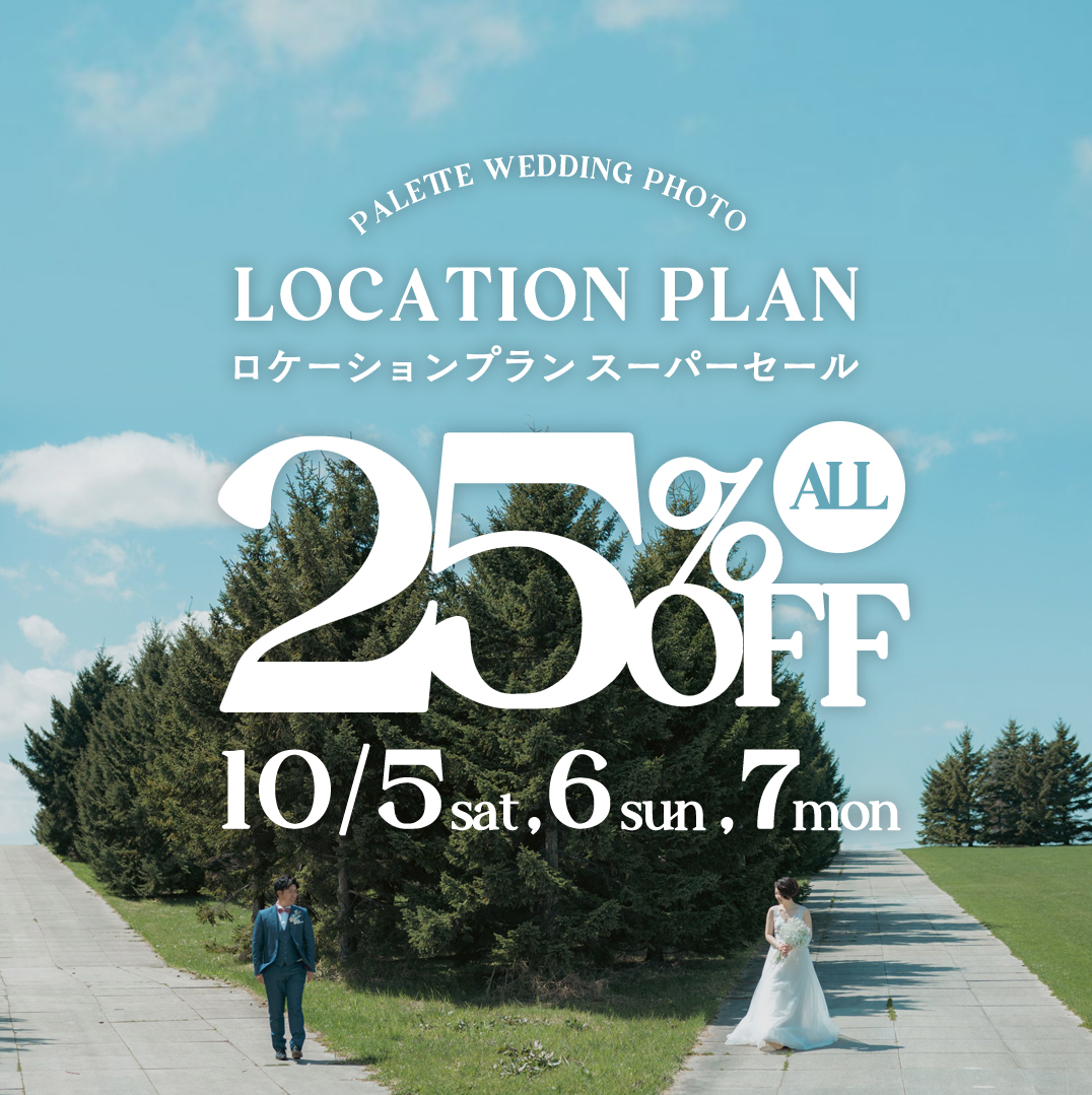 【北海道ロケーション】今週末はロケーション撮影が最大25％オフ！