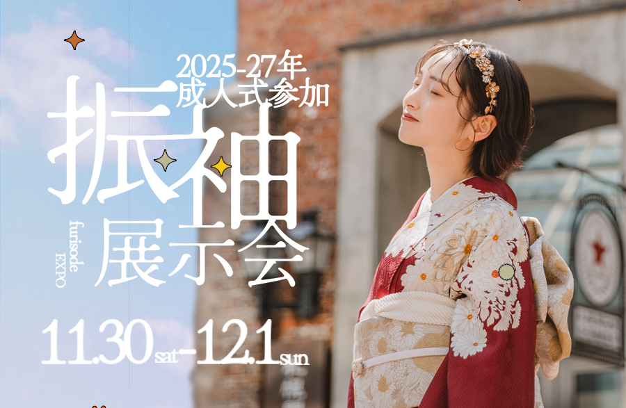 年内ラスト！振袖&卒業袴展示会「サッポロハタチ2024 Autumn」開催決定！11/30(土)-12/1(日)の2days