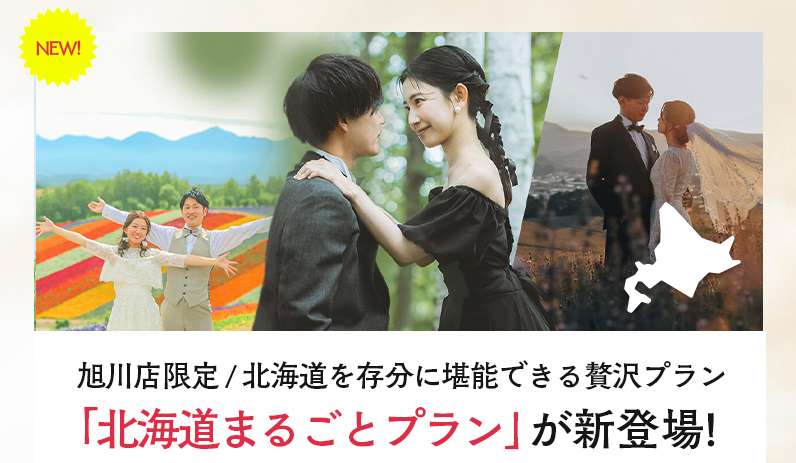 ロケーション新プラン「北海道まるごと1dayプラン」はチェックしていただけましたか？来年の撮影でもOK！