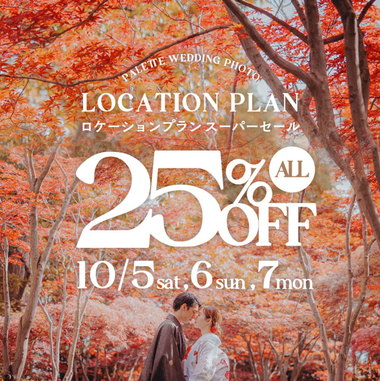 【10/5,6,7限定】ロケーションフォトスーパーセール！全プラン25%OFF