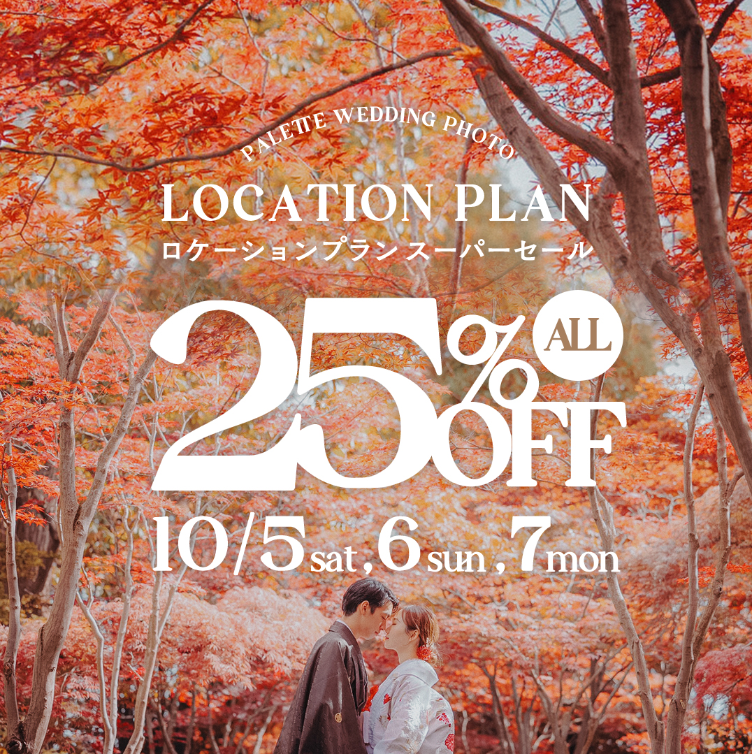 【10/5,6,7限定】ロケーションフォトスーパーセール！全プラン25%OFF