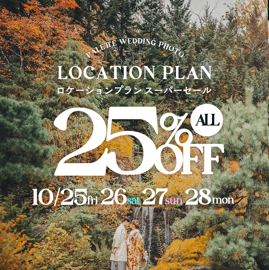 【10/25,26,27,28限定】ロケーションスーパーセール！全プラン25%OFF