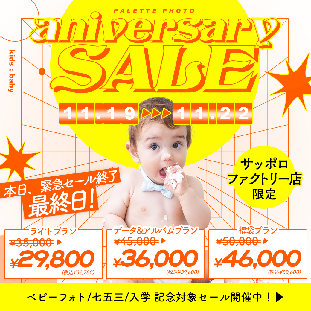 【サッポロファクトリー店限定 】3周年アニバーサリーセール開催決定！🎉本日最終日【baby】