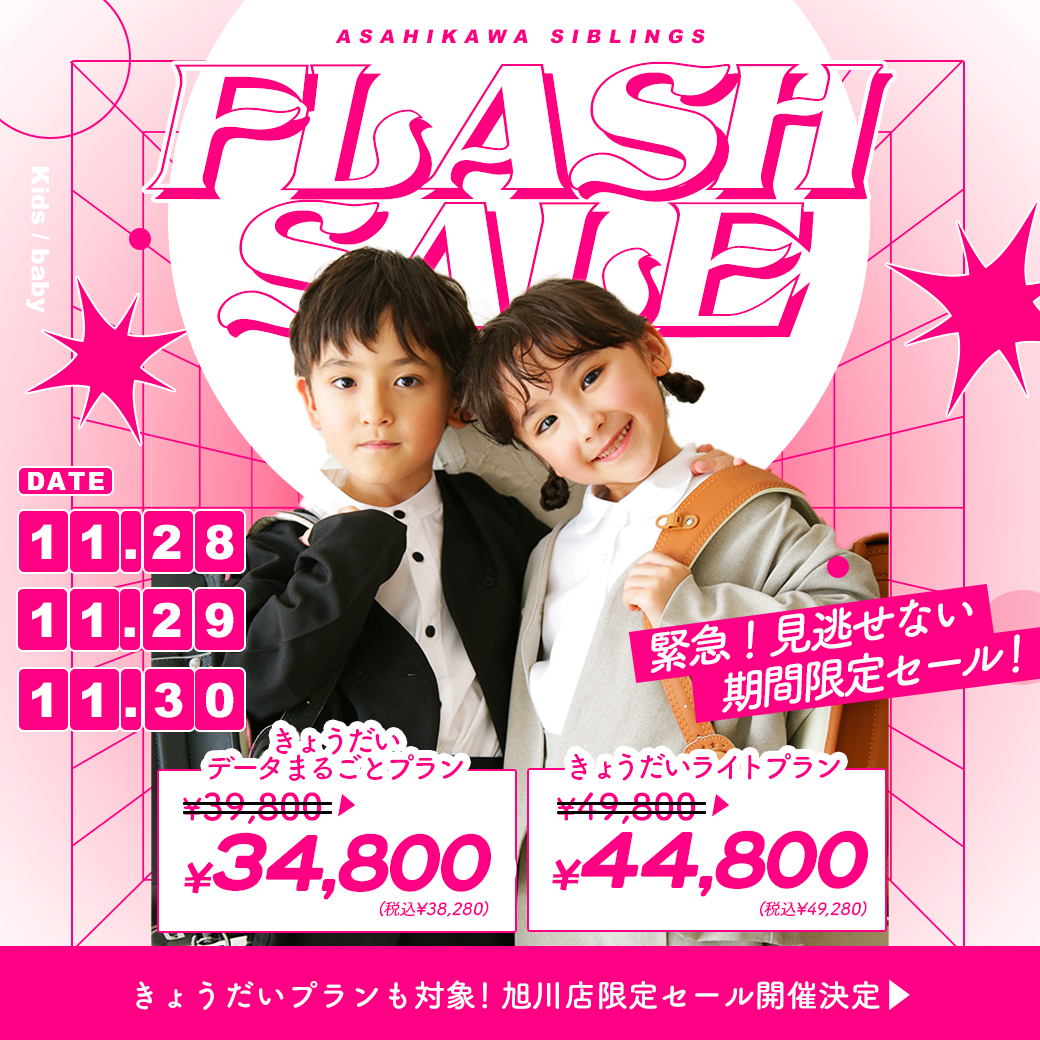 【旭川店】電撃プライス！”フラッシュセール”開催【11/28(木),29(金),30(土)】きょうだいプラン