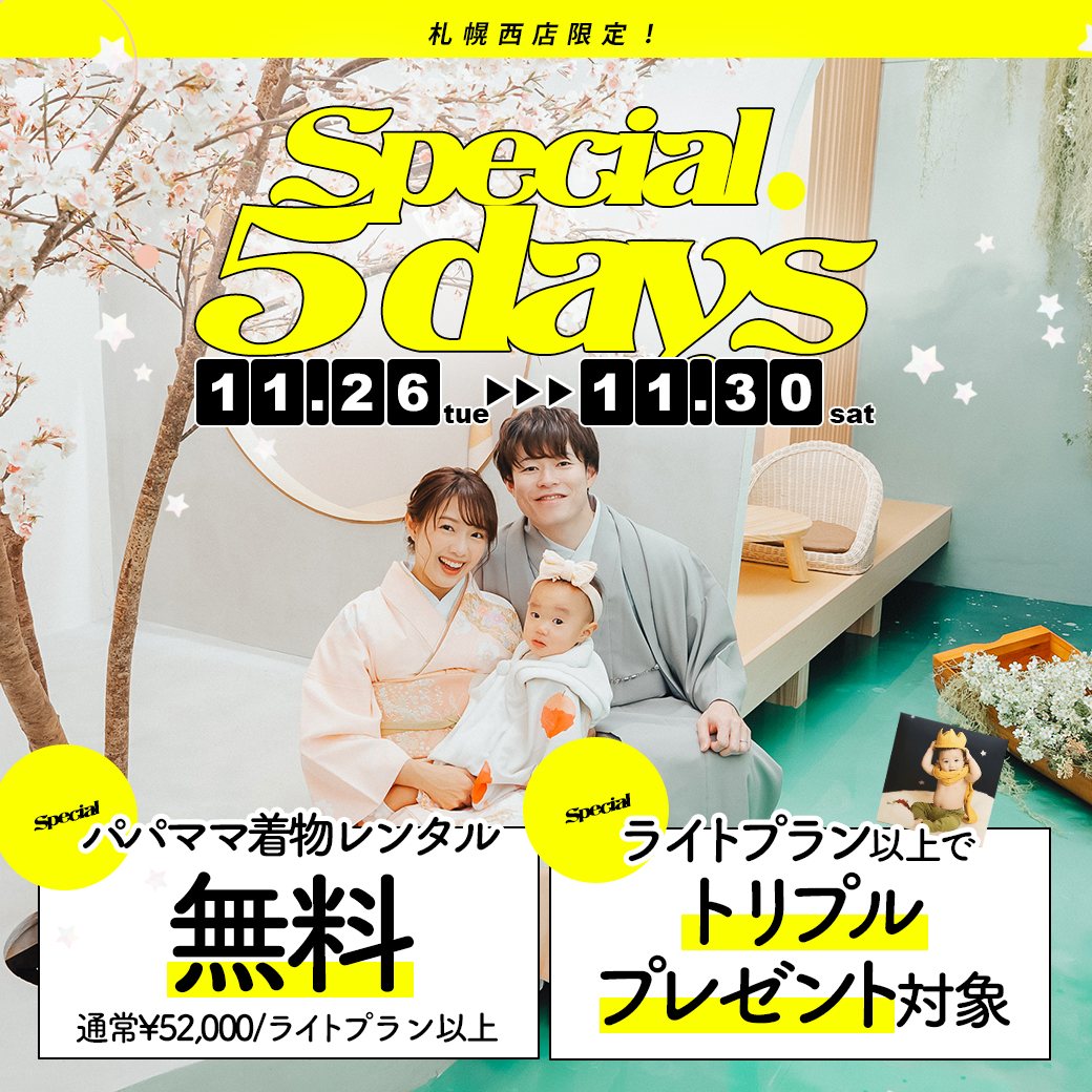 【緊急キャンペーン】11/26〜30日までのご成約でパパママ着物がなんと￥０！さらにトリプルプレゼントも💛