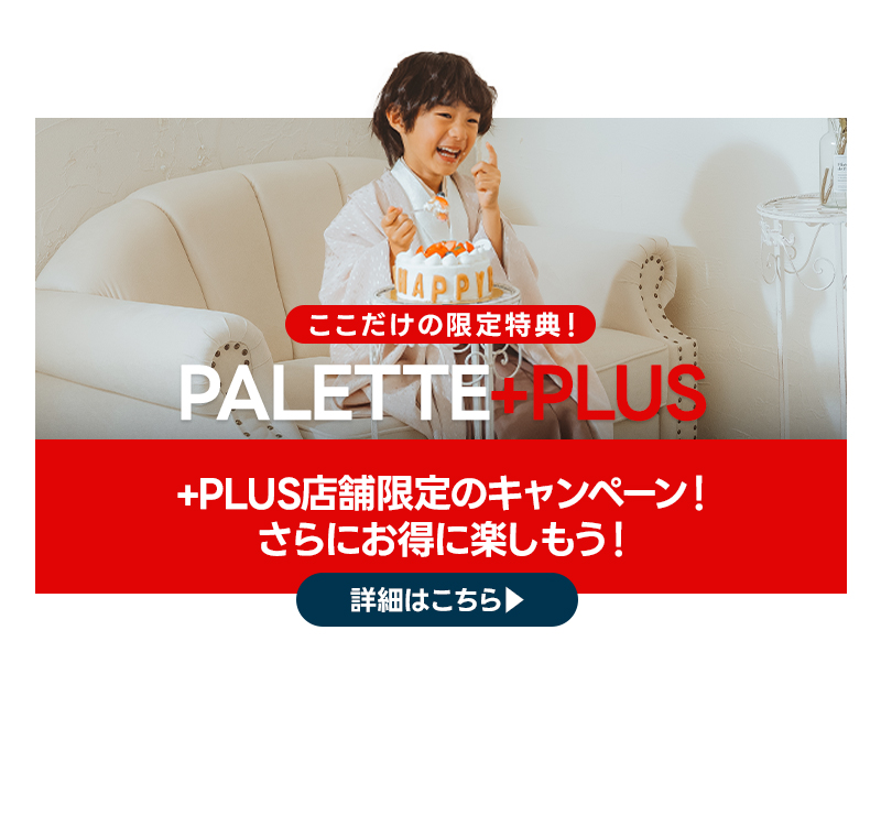 +plus店舗限定キャンペーン✨