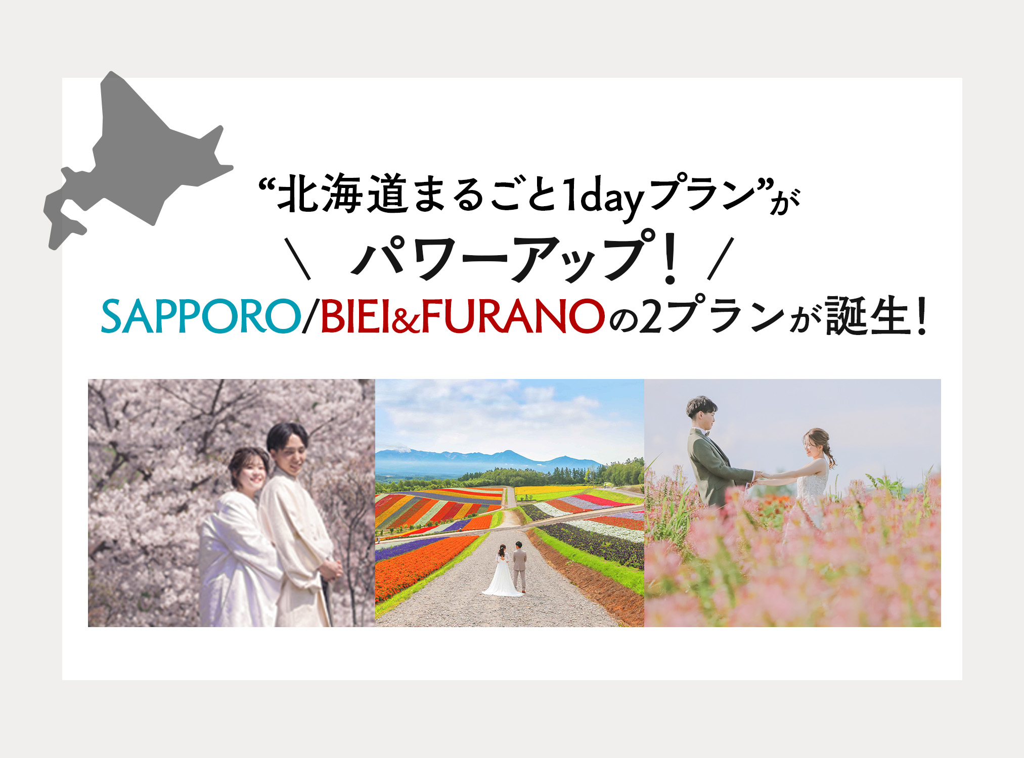 【NEW PLAN】『北海道まるごとプラン』選べる２つのロケーションフォトプランがパワーアップ！