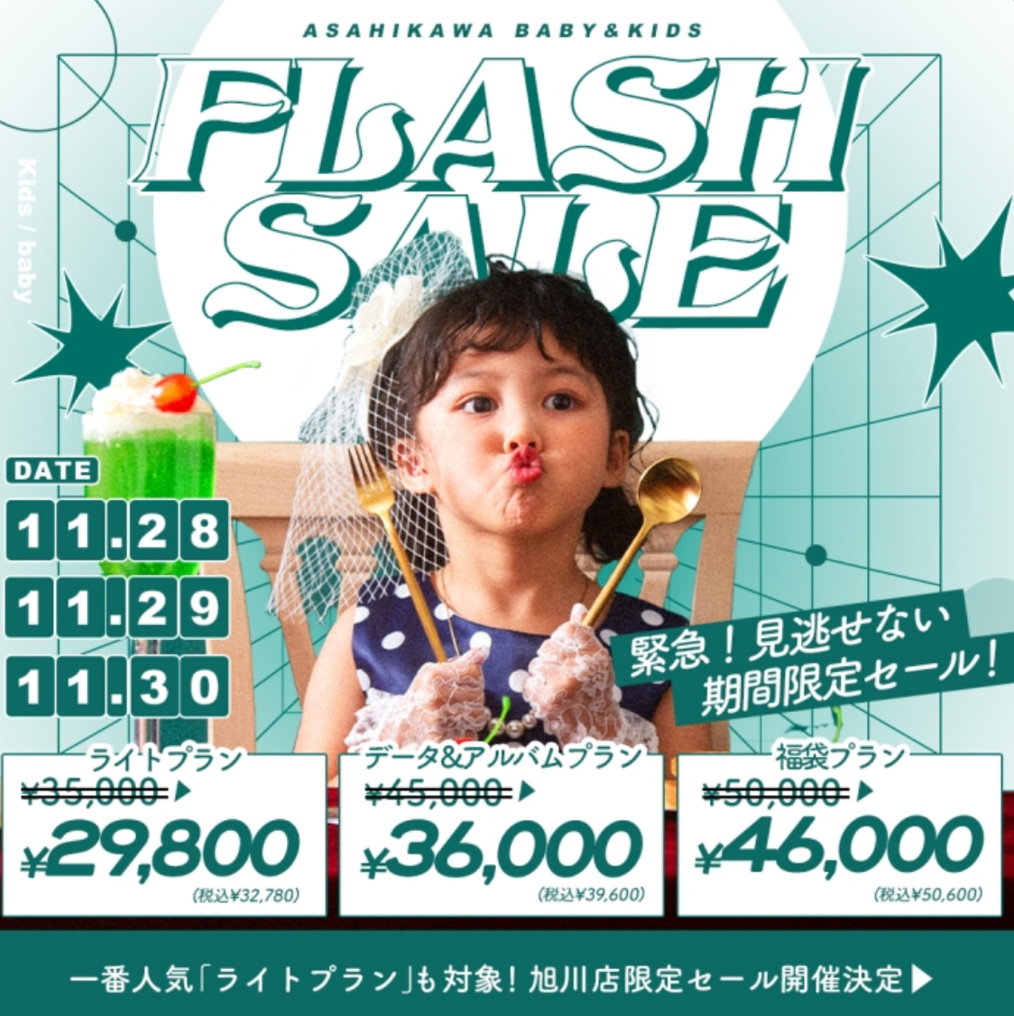 【旭川店】11月ラスト3日間の”フラッシュセール”開催【11/28(木),29(金),30(土)】