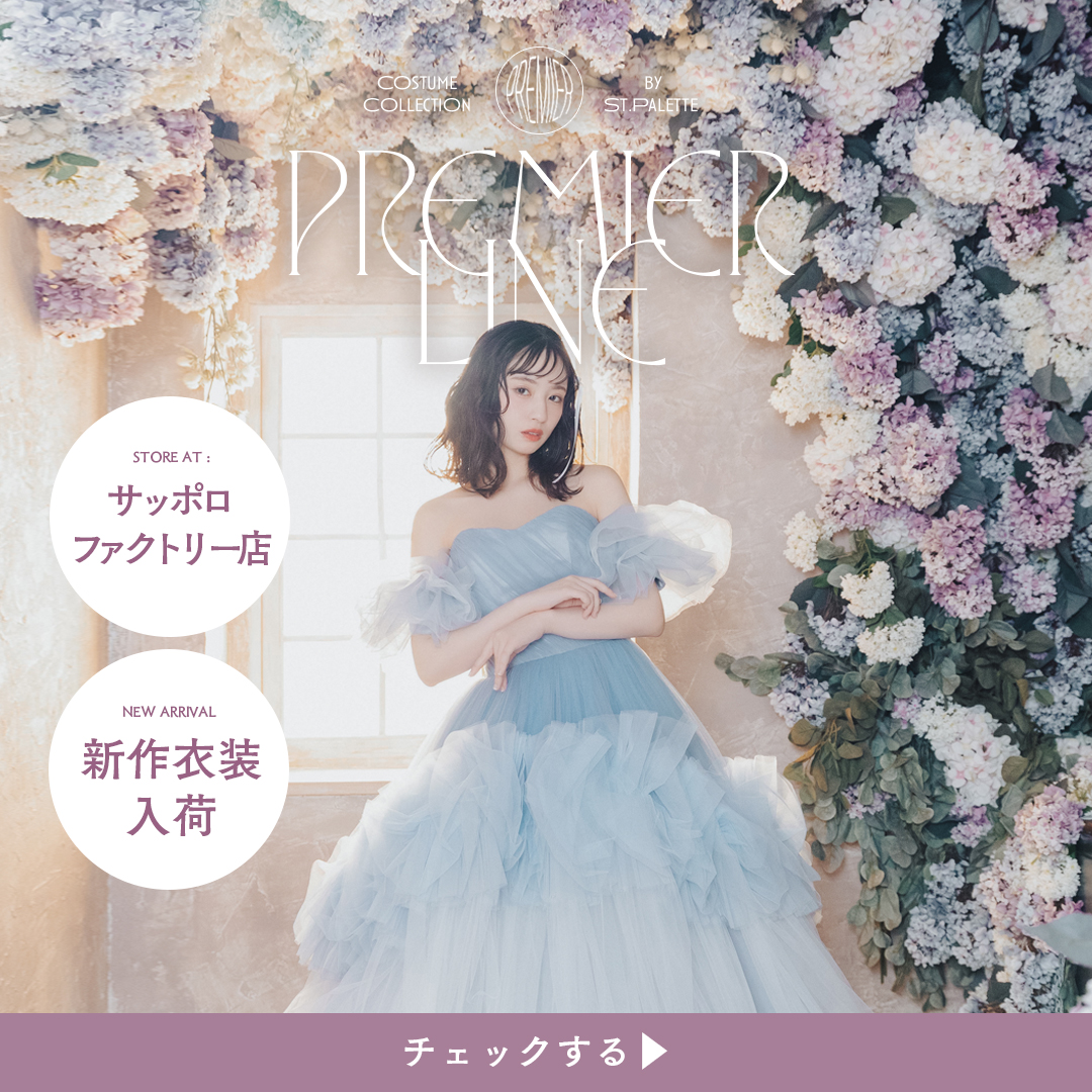 【2024年冬婚・2025年春婚向け】PremierLineドレスに新作入荷-Paletteサッポロファクトリー店