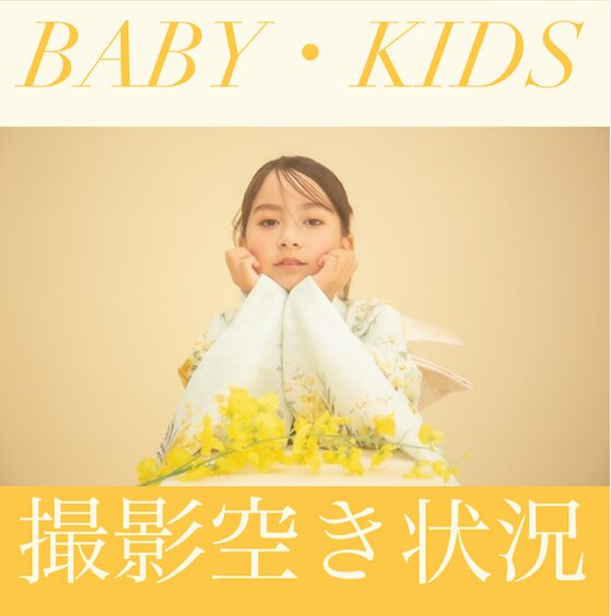 ★北斗店★12/1~12/7撮影空き状況【BABY・KIDS】