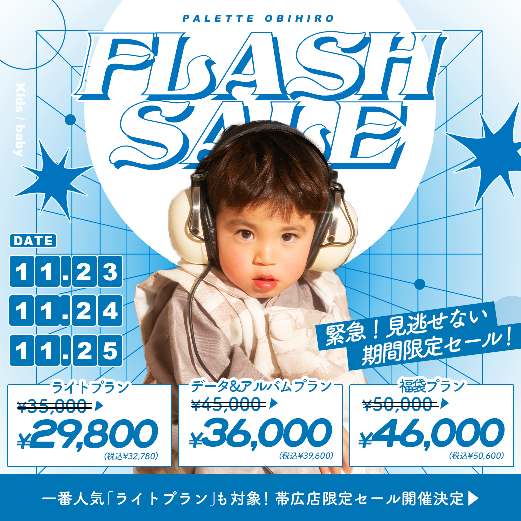 【帯広店】電撃プライス！”フラッシュセール”開催【11/23(土),24(日),25(月)】