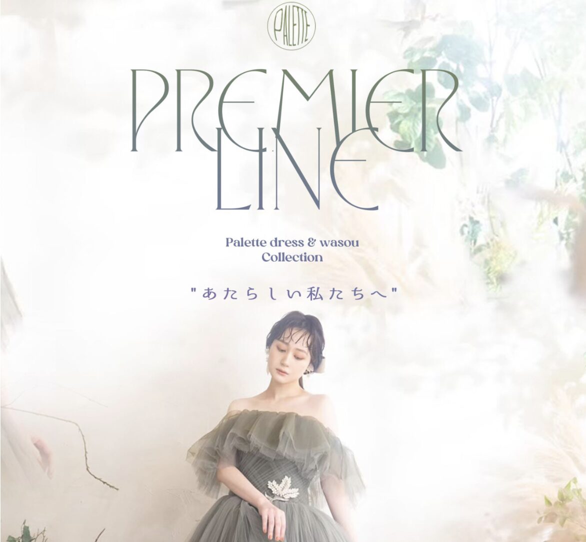 【今週末はフェア開催】トレンドのPremierLine衣装全着ご紹介