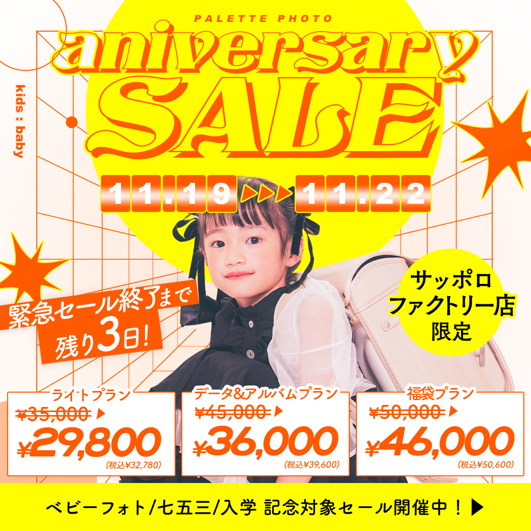 【サッポロファクトリー店限定 】3周年アニバーサリーセール開催決定！🎉【入学・卒園】