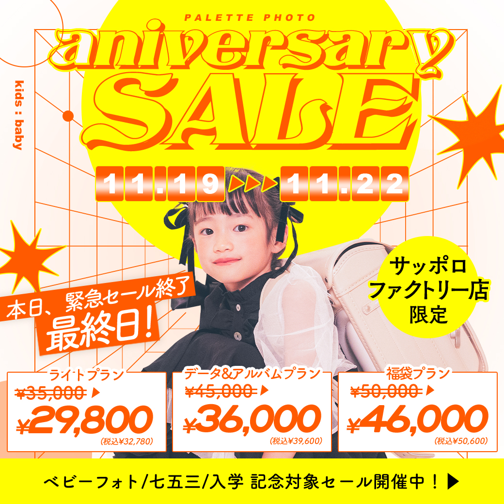 【サッポロファクトリー店限定 】3周年アニバーサリーセール開催決定！🎉【入学・卒園】