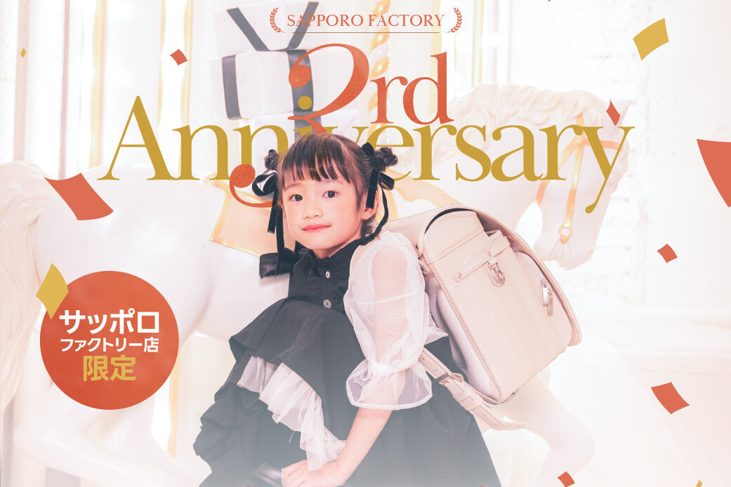 【サッポロファクトリー店限定 】3周年アニバーサリーセール開催決定！🎉【入学・卒園】