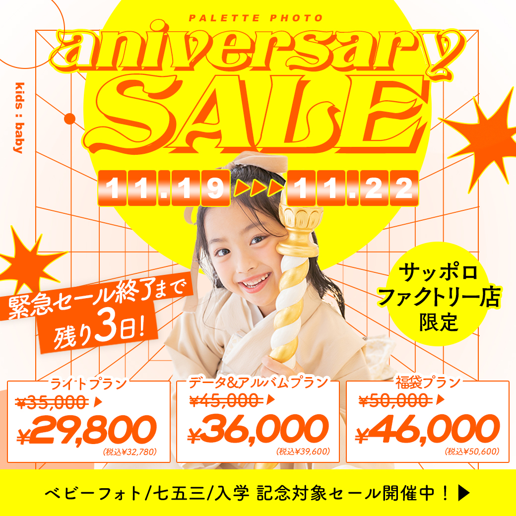 【サッポロファクトリー店限定 】3周年アニバーサリーセール開催決定！🎉【七五三】