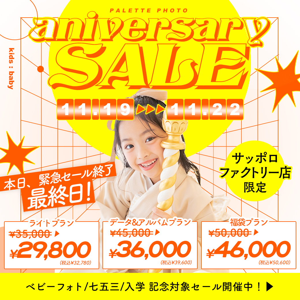 【サッポロファクトリー店限定 】3周年アニバーサリーセール開催決定！🎉本日最終日【七五三】