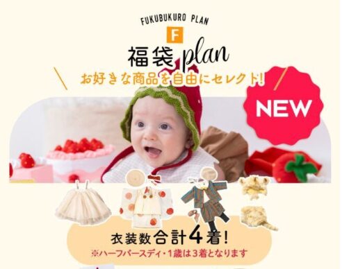 【ベビー】福袋プランは今がお得‼️【函館店】