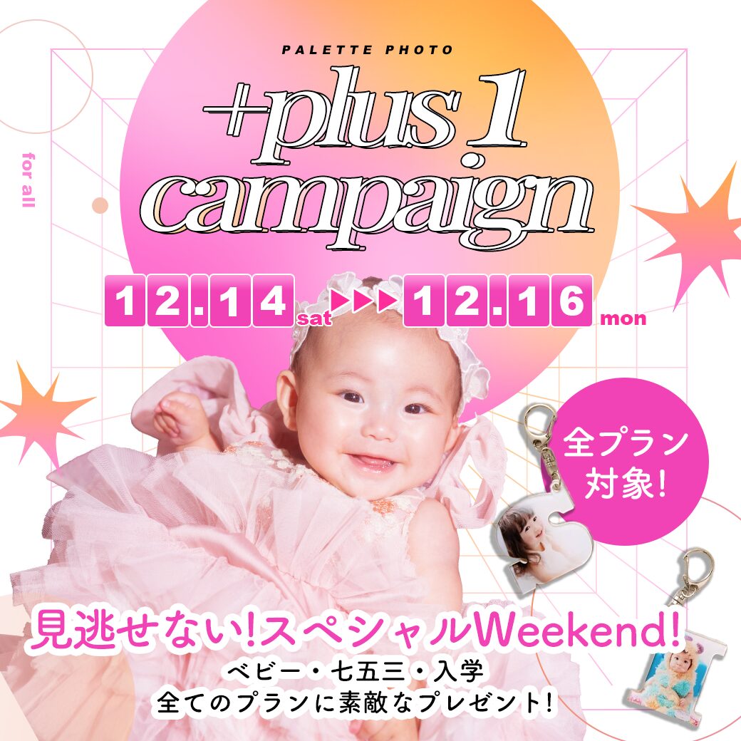 プラス１campaign開催決定！！【12月14日(土)-16日(月)】