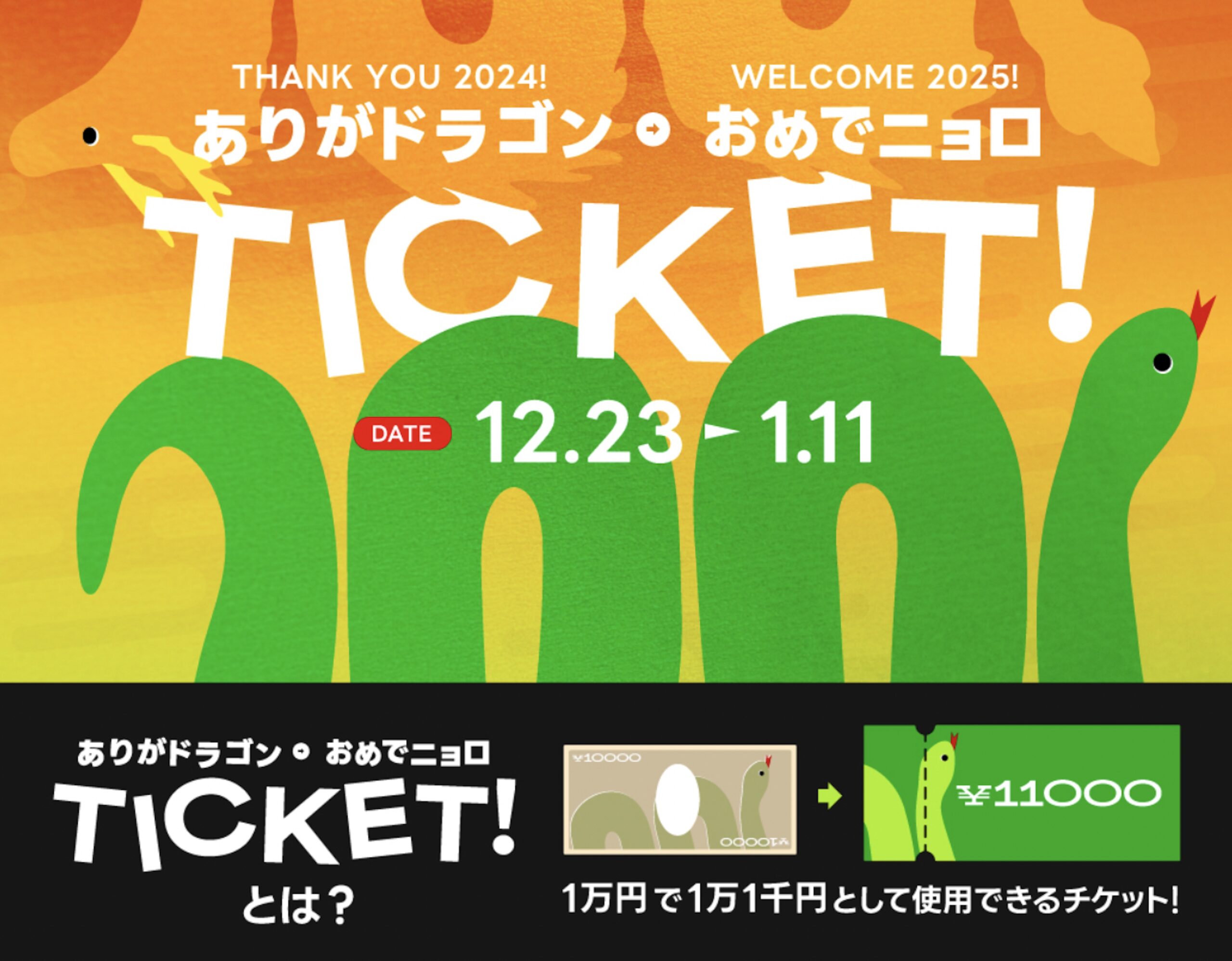 【2024年御礼辰年 & 2025年祝巳年】2024年の感謝を込めて『ありがドラゴン&おめでニョローチケット』の販売が決定！！【札幌中央店】