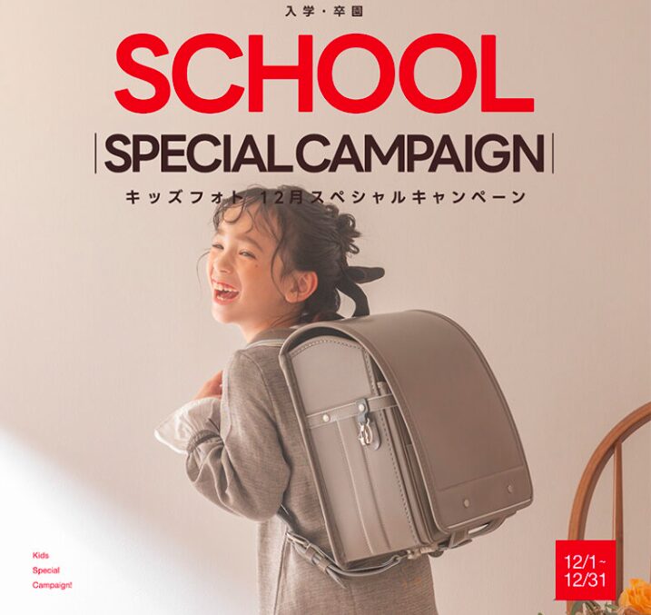 【入学・卒園】12月Special Campaign⛄️