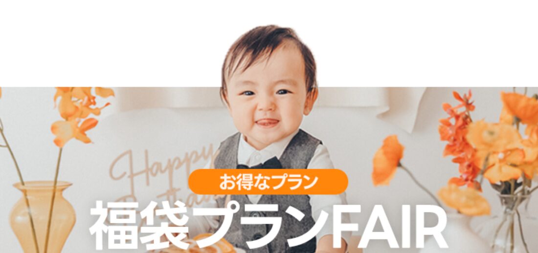 ⭐️北斗店⭐️今月は福袋プランが超お得！！【BABY】