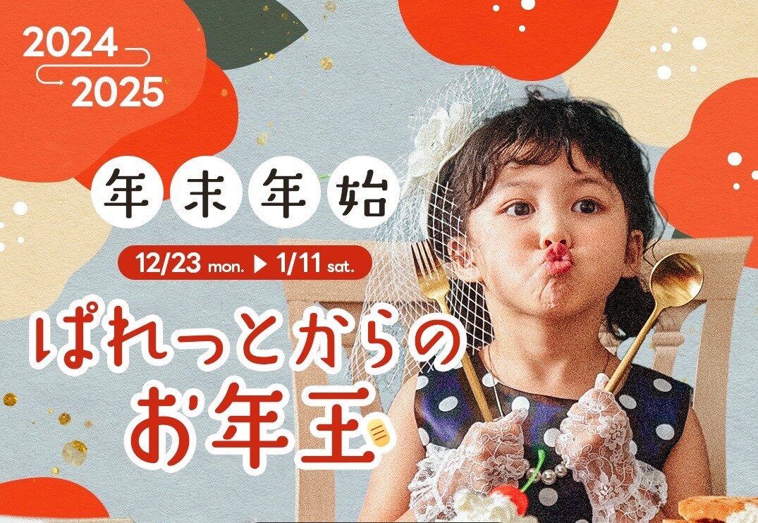 【12/23より】ありがドラゴン🐉2024 → おめでニョロ🐍2025 チケット販売！！【旭川店】