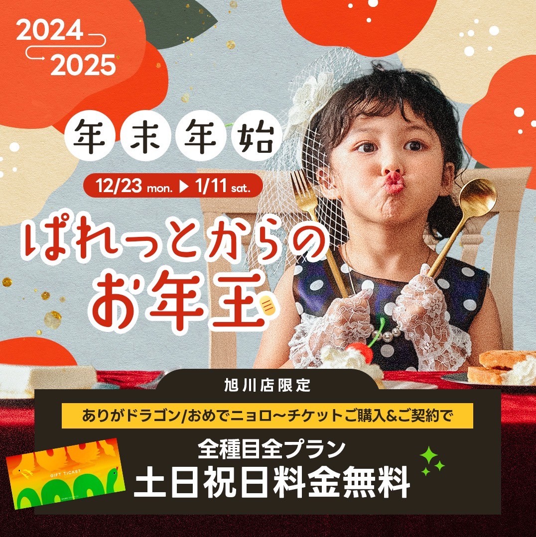 【12/23より】ありがドラゴン🐉2024 → おめでニョロ🐍2025 チケット販売！！【旭川店】