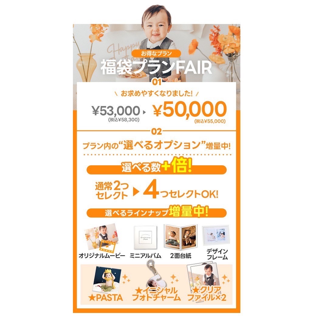 【BABY】今だけ！福袋プランでオプション商品4つ選べちゃう！！