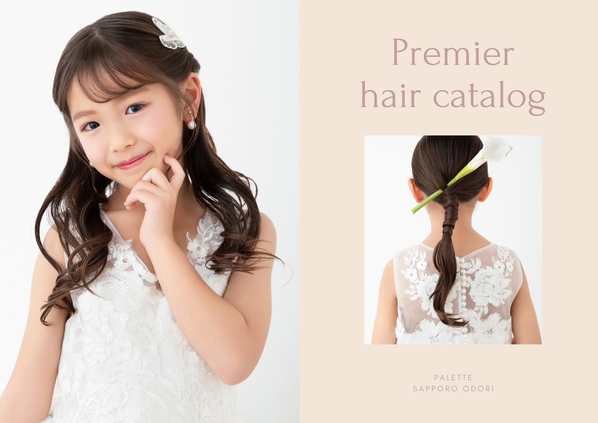 【七五三/7歳女の子】Premierヘアカタログ