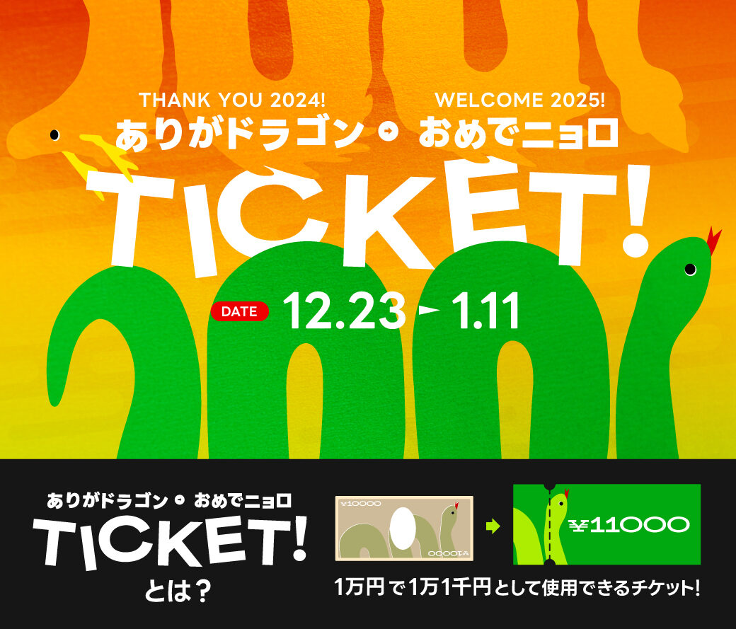 【2024年御礼辰年 & 2025年祝巳年】2024年の感謝を込めてぱれっとから『ありがドラゴン&おめでニョローチケット』の販売が決定！！【函館北斗店】
