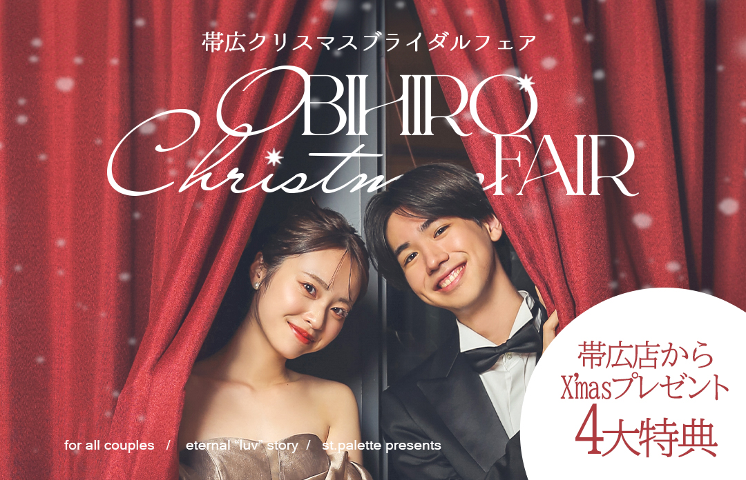 【12月ブライダル】X’mas bridal fair ★