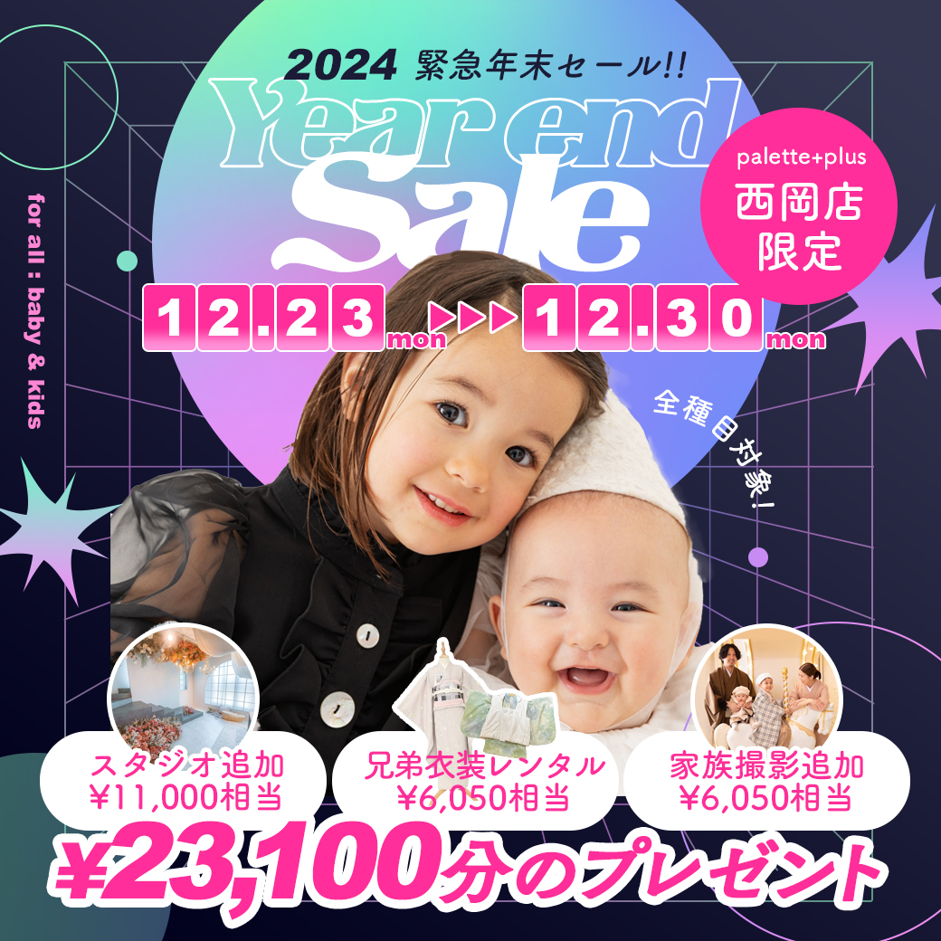 【年末SALE】2024年も残りわずか!Palette+plus西岡店で特別セールを開催