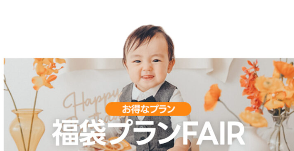 【BABY】ベビー撮影は福袋プランがお得！！【今がお得】