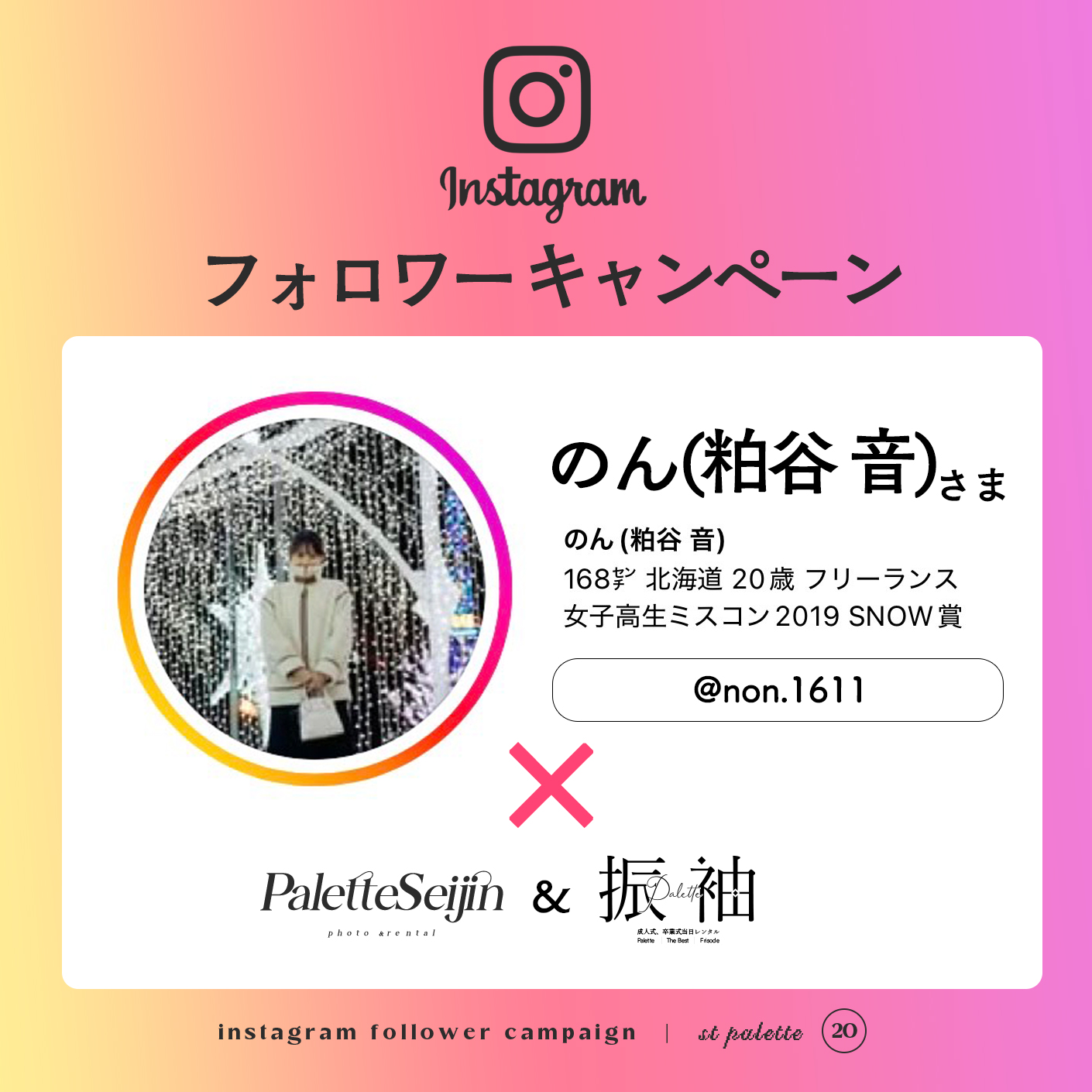 【instagramフォロワーキャンペーン】のんさまにご紹介いただきました！