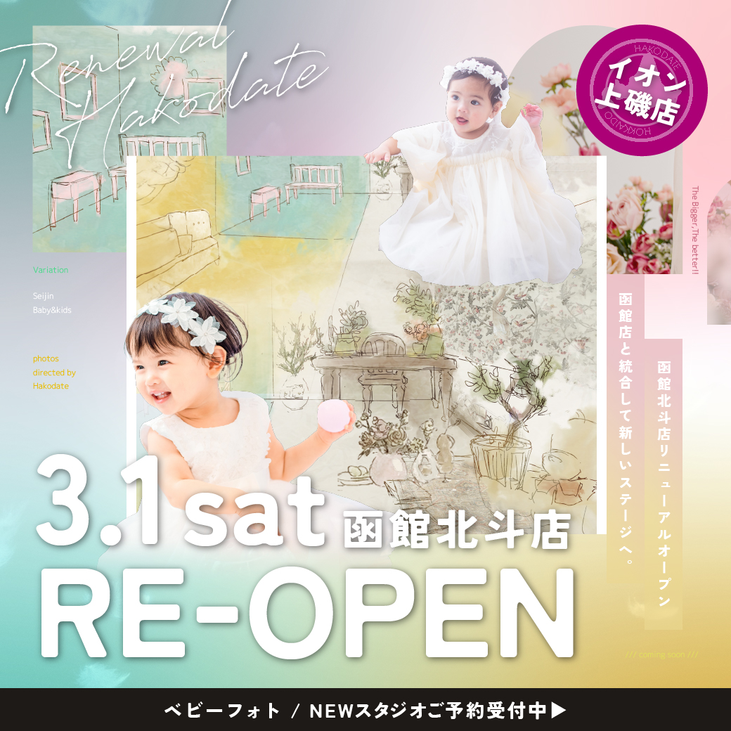 写真工房ぱれっと函館店は本日2025年2月28日をもって閉店し、ぱれっと函館北斗店と統合いたします。