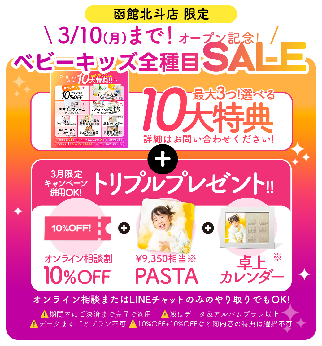 【函館北斗店】3月10日まで！　リニューアルセール！リニューアル特典がたっぷり✨