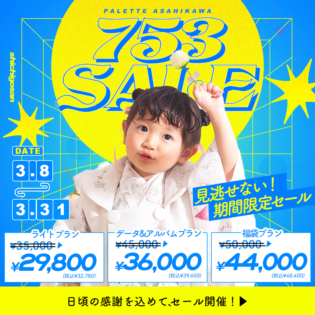 【旭川店限定】電撃プライス！”サンキューセール”開催【3/8(土)〜3/31(月)】/ ベビーキッズ全種目記念撮影対象！